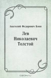 Лев Николаевич Толстой