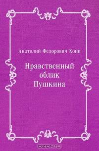 Нравственный облик Пушкина