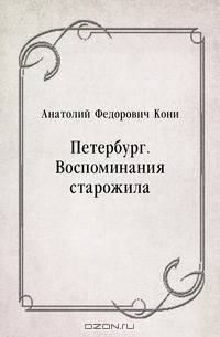 Петербург. Воспоминания старожила