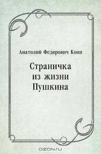 Страничка из жизни Пушкина
