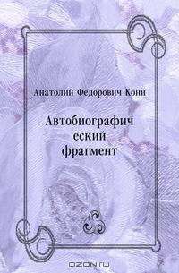 Автобиографический фрагмент