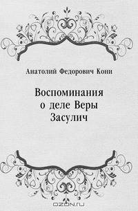 Воспоминания о деле Веры Засулич