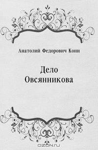 Дело Овсянникова