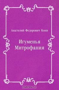 Игуменья Митрофания