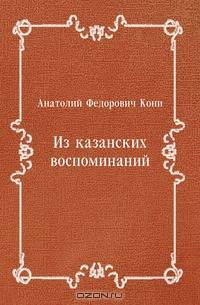 Из казанских воспоминаний