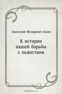 К истории нашей борьбы с пьянством