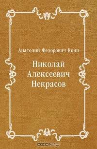 Николай Алексеевич Некрасов