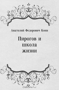 Пирогов и школа жизни