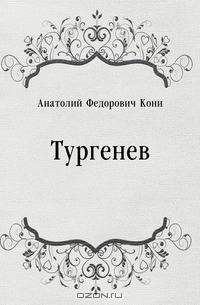 Тургенев