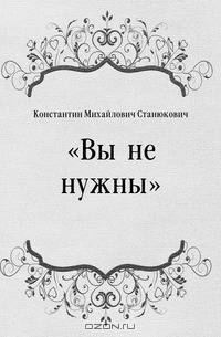 "Вы не нужны"