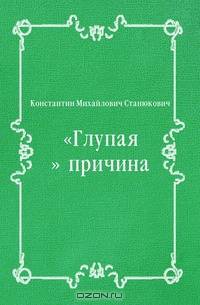 "Глупая" причина