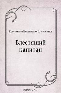 Блестящий капитан