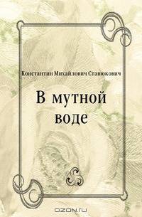 В мутной воде