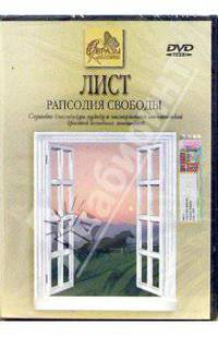 Лист. Рапсодия свободы