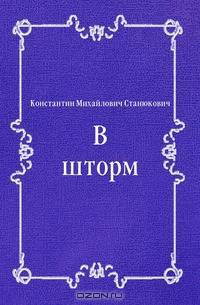 В шторм
