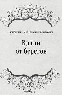 Вдали от берегов
