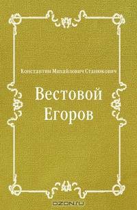 Вестовой Егоров