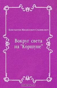 Вокруг света на "Коршуне"