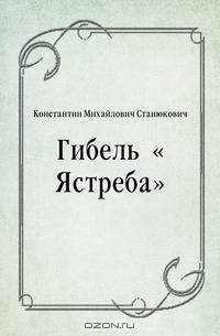 Гибель "Ястреба"