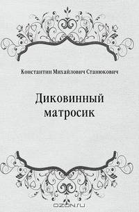 Диковинный матросик