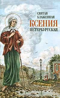 Святая блаженная Ксения Петербургская
