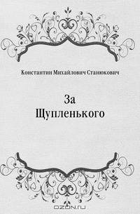 За Щупленького