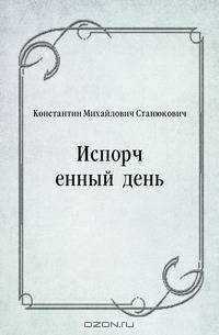 Испорченный день