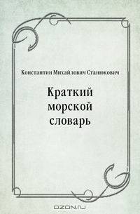 Краткий морской словарь