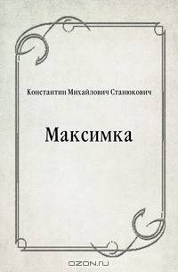 Максимка