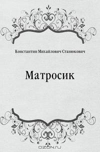 Матросик