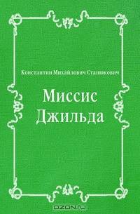 Миссис Джильда