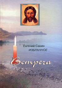 Евгений Санин: Избранное. Встреча