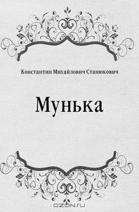 Мунька