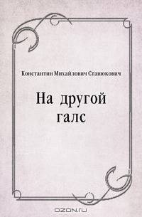 На другой галс