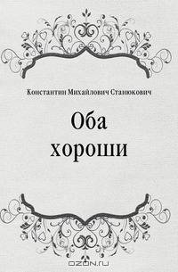 Оба хороши