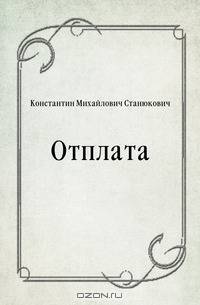 Отплата