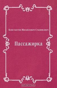 Пассажирка