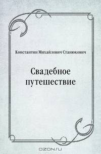 Свадебное путешествие