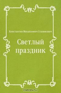 Светлый праздник