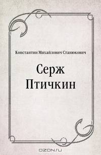 Серж Птичкин