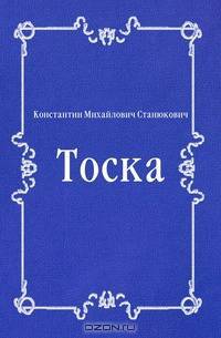 Тоска