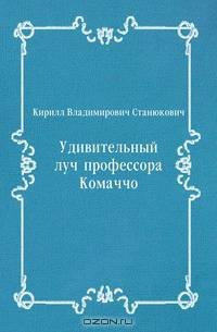 Удивительный луч профессора Комаччо