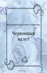 Червонный валет