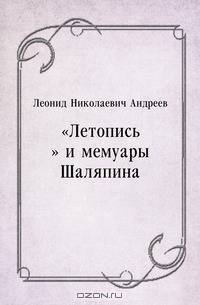 "Летопись" и мемуары Шаляпина
