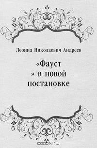 "Фауст" в новой постановке
