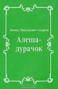 Алеша-дурачок