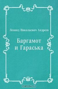 Баргамот и Гараська