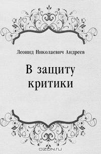 В защиту критики