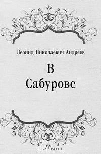 В Сабурове