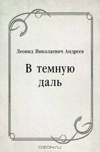 В темную даль